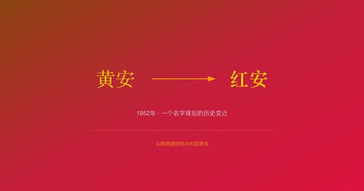 红安封面图