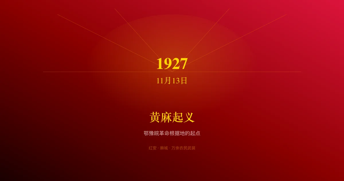 红安封面图